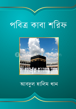 পবিত্র কাবা শরীফ image