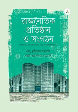 রাজনৈতিক প্রতিষ্ঠান ও সংগঠন image
