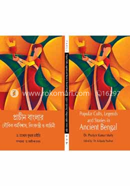 প্রাচীন বাংলার লৌকিক ধর্মবিশ্বাস, কিংবদন্তী ও কাহিনী