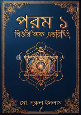 পরম ১-থিওরি অফ এভরিথিং