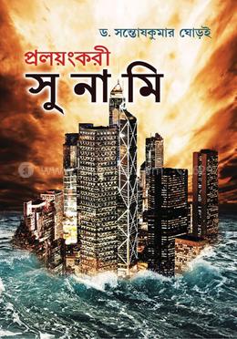 প্রলয়ংকরী সুনামি 