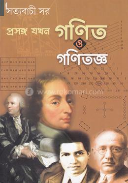 প্রসঙ্গ যখন গণিত ও গণিতজ্ঞ 