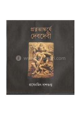 প্রত্নভাস্কর্যে দেবদেবী
