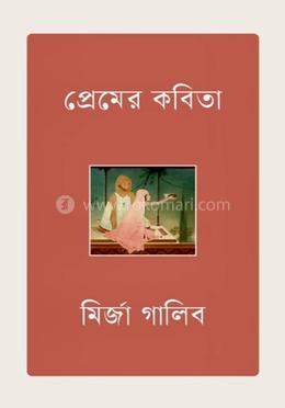প্রেমের কবিতা 