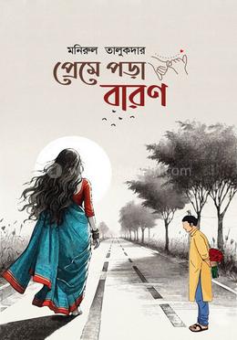 প্রেমে পড়া বারণ image