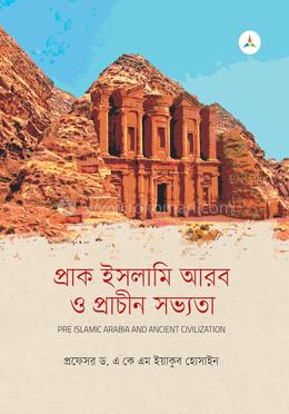 প্রাক ইসলামি আরব ও প্রাচীন সভ্যতা image