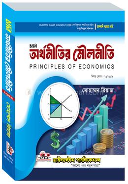অর্থনীতির মৌলনীতি image