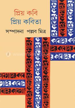 প্রিয় কবি প্রিয় কবিতা 
