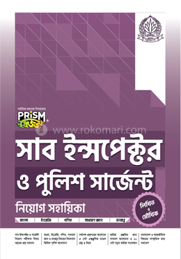 প্রিজম সাব ইন্সপেক্টর ও পুলিশ সার্জেন্ট নিয়োগ সহায়িকা