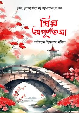 প্রিয় অপূর্ণতমা image