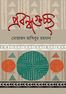 প্রবন্ধগুচ্ছ