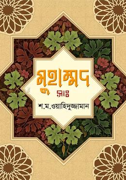 মুহাম্মদ (সাঃ)