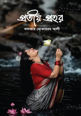 প্রতীয় প্রহর 