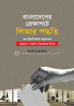 বাংলাদেশের প্রেক্ষাপটে পিআর পদ্ধতি image