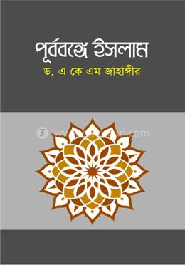 পূর্ববঙ্গে ইসলাম image