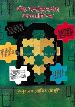 পাঁচ মহাদেশের পনেরোটি গল্প