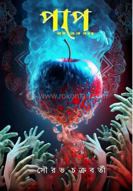 পাপ আদি থেকে অনন্ত