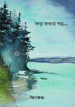 পাড় বাঙার পর