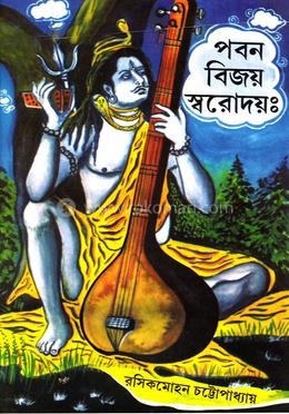 পবন বিজয় স্বরোদয়ঃ image