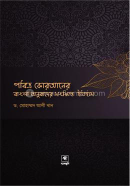 পবিত্র কোরআনের বাংলা অনুবাদের সংক্ষিপ্ত ইতিহাস image