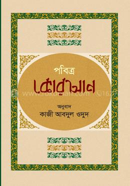 পবিত্র কোরআন