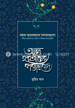 আল কুরআনের কাব্যানুবাদ - প্রিমিয়াম image