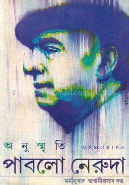 পাবলো নেরুদাঃঅনুস্মৃতি