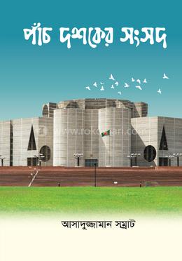 পাঁচ দশকের সংসদ image