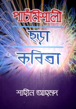 পাচঁ মিশালী ছড়া কবিতা 
