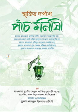 স্মৃতির দর্পণে পাচঁ মনীষী