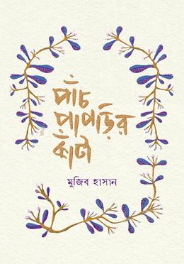 পাঁচ পাপড়ির কাঁটা image