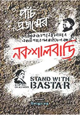 পাঁচ প্রজন্মের নকশালবাড়ি image