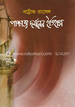 পাশ্চাত্য দর্শনের ইতিহাস ১ম খণ্ড (পুরস্কারপ্রাপ্ত লেখকদের বই)