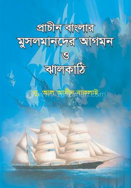 প্রাচীন বাংলায় মুসলমানদের আগমন ও ঝালকাঠি image