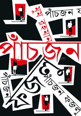 পাঁচজন ফজলু