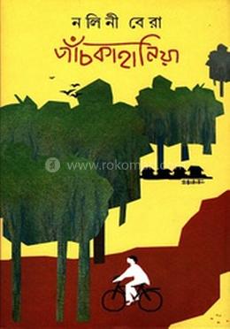 পাচঁকাহানিয়া