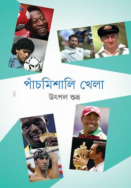 পাঁচমিশালি খেলা image