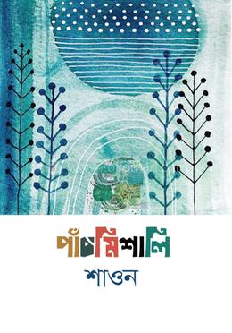 পাঁচমিশালি image