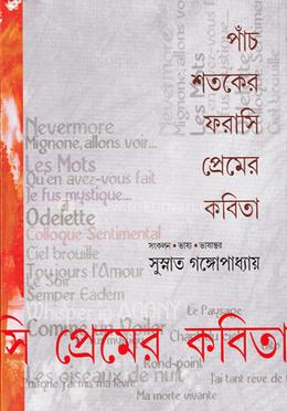 পাঁচশতকের ফরাসি প্রেমের কবিতা image