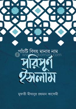 পাঁচটি বিষয় মানার নাম পরিপূর্ণ ইসলাম image