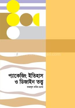 প্যাকেজিং ইতিহাস ও ডিজাইন তত্ত্ব