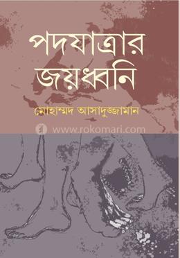 পদযাত্রার জয়ধ্বনি image