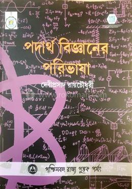 পদার্থ বিজ্ঞানের পরিভাষা image
