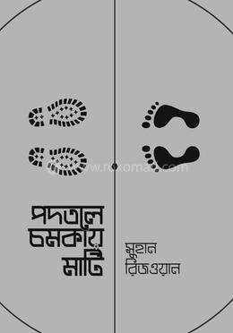 পদতলে চমকায় মাটি image