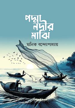 পদ্মা নদীর মাঝি image