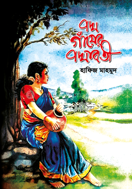 পদ্ম গাঁয়ের পদ্মবতী