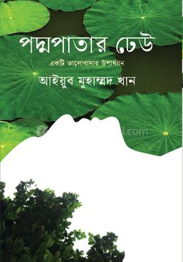 পদ্মপাতার ঢেউ image