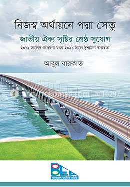 নিজস্ব অর্থায়নে পদ্মা সেতু জাতীয় ঐক্য সৃষ্টির শ্রেষ্ঠ সুযোগ image