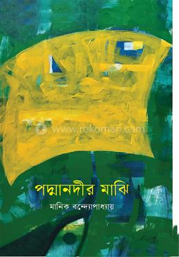 পদ্মানদীর মাঝি image