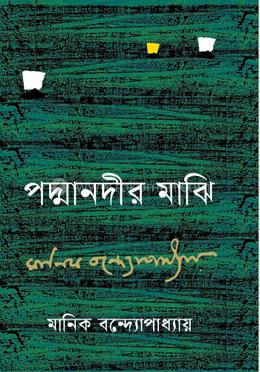 পদ্মানদীর মাঝি image